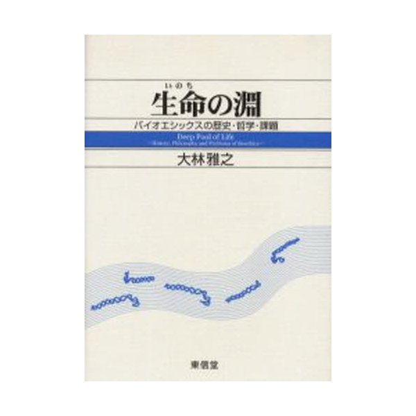 生命 の淵 バイオエシックスの歴史・哲学・課題