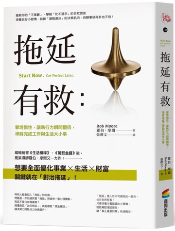 拖延有救：擊垮惰性，讓執行力瞬間翻倍，準時完成工作與生活大小事【城邦讀書花園】
