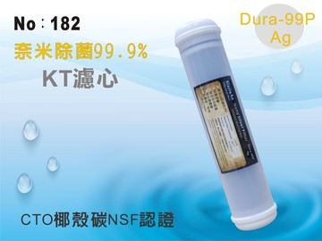 【龍門淨水】KT濾心 奈米除菌99.9%濾心 除氯、異味、除色 淨水器 過濾器 安裝後置(182)