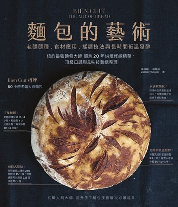 麵包的藝術：老麵麵種、食材應用、揉麵技法與長時間低溫發酵：紐約最強麵包大[二手書_近全新]