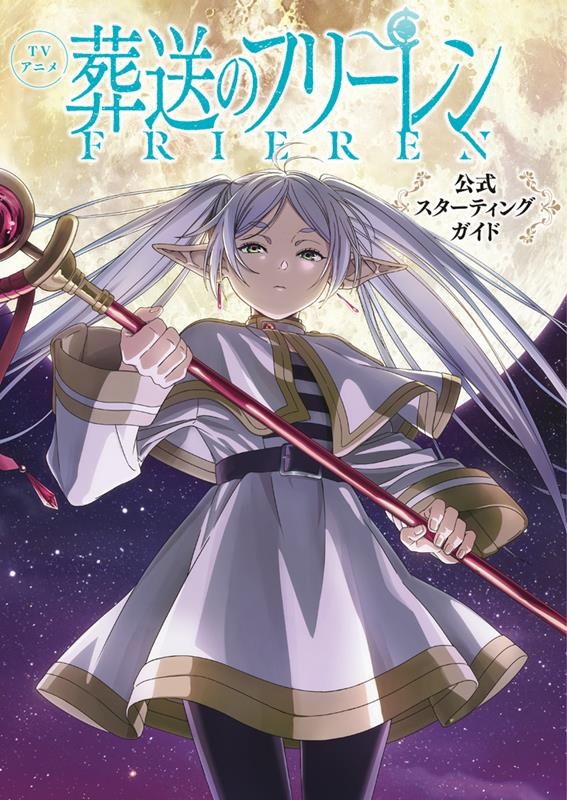 山田鐘人 「TVアニメ『葬送のフリーレン』公式スターティングガイド 少年サン」 Book