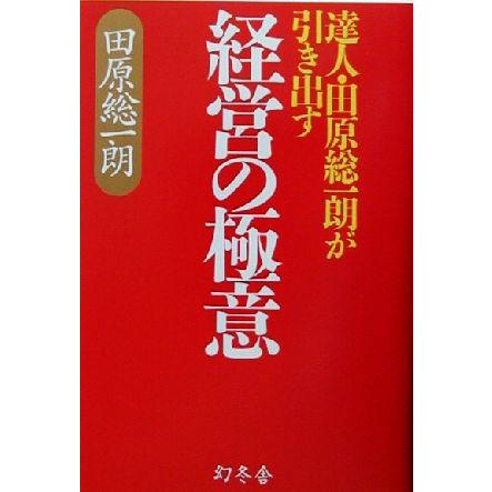 達人・田原総一朗が引き出す経営の極意 達人・田原総一朗が引き出す／田原総一朗(著者)