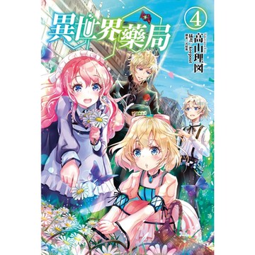 異世界藥局(4)_Readmoo 讀墨電子書