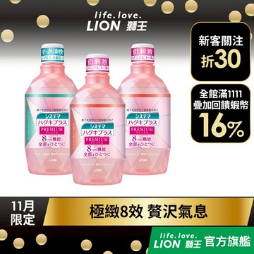 日本獅王LION 細潔適齦佳極緻8效漱口水  600ml 三入組│台灣獅王官方旗艦店