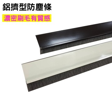 鋁擠型 鬃毛毛刷防塵條 (附螺絲雙面膠）門底氣密條 鋁擠型門縫條 隔音條 門封條 毛刷條 防撞條 防蟲條