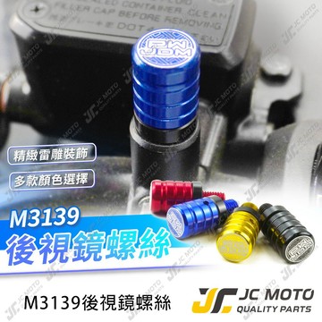 【JC-MOTO】 後照鏡螺絲 螺絲孔塞 炫彩螺絲 鋁合金材質 M8 M10 反牙 裝飾 機車後照鏡【3139】