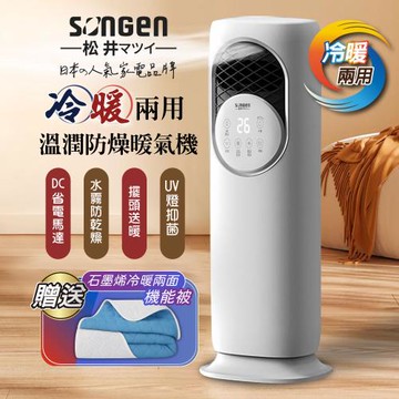 【SONGEN松井】四季冷暖兩用溫潤防燥暖氣機/電暖器/水冷扇/循環扇/涼風扇(SG-235ACW加贈石墨烯機能被)