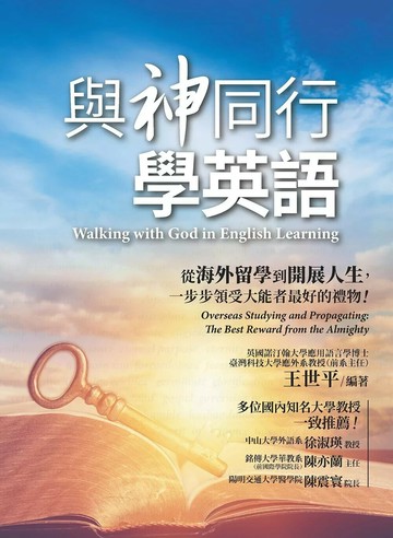 與神同行學英語 (1版) LiveABC編輯群 2022 希伯崙