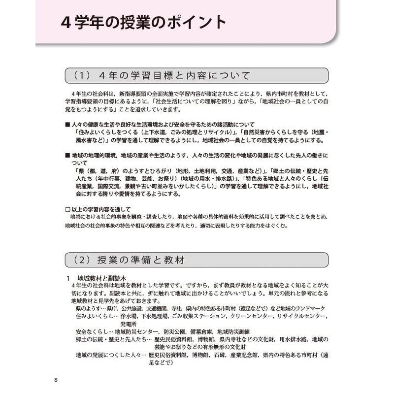 新版全授業の板書例と展開がわかるＤＶＤからすぐ使える映像で見せられるまるごと授業社会４年 (喜楽研のDVDつき授業シリーズ)