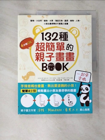 【書寶二手書T8／藝術_UNL】132種超簡單的親子畫畫BOOK_智慧場 Wisdom Factory