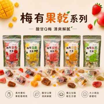 穎禎 果乾  梅有芒果  梅有紅芭 梅有草苺 梅有菠蘿 梅有蜜桃 110g