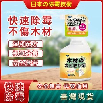 【小資GO購】 木材家具除霉劑 【日本直營】 實木家具除黴 除霉劑 家具除霉 除黴劑 衣櫃除黴 木頭除霉 木板除霉