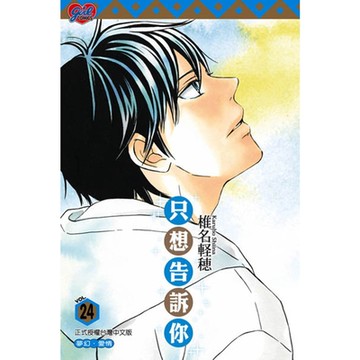 只想告訴你 (24)_Readmoo 讀墨電子書