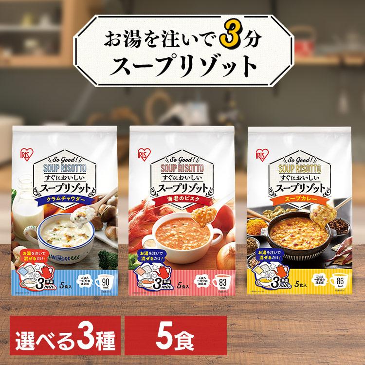 リゾット スープリゾット 5食 パック 非常食 防災食 クラムチャウダー 海老のビスク スープカレー アイリスフーズ 5食パック アイリスオーヤマ