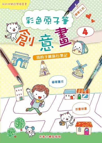 彩色原子筆創意畫（4）：我的手繪旅行筆記[二手書_全新]