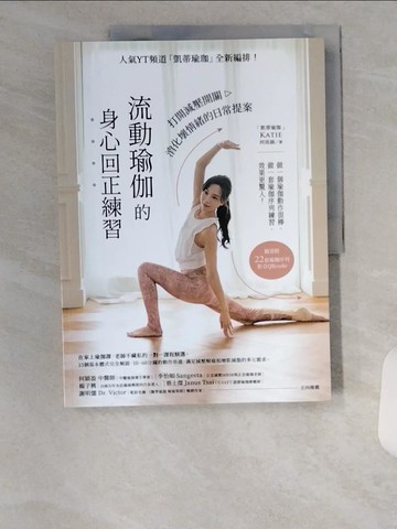 【書寶二手書T4／體育_TUP】流動瑜伽的身心回正練習【附22套影音QRcode】：人氣YT頻道「凱蒂瑜伽」全新編排！打開減壓開關，消化壞情緒的日常提案_Katie（何雨涵）