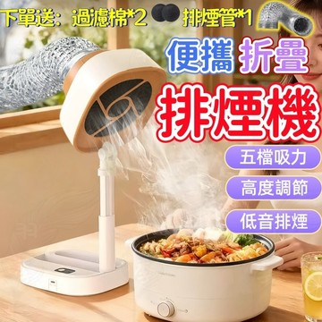 ✨台灣出貨✨免運✨便攜折疊排煙機 桌面排油煙機 燒烤油煙機 抽煙機 火鍋抽油煙機 桌上排油煙機 排煙機 五檔吸力 可調節
