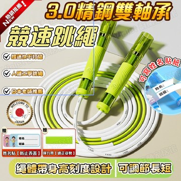 現🥇貨【全新雙軸精鋼3.0 競速跳繩】學生國中考提速運動 可調節長短 運動專用競速跳繩 考試跳繩 可調式健身繩 訓練繩不