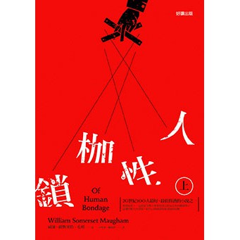 人性枷鎖(上)：毛姆半自傳經典上冊，描繪主角菲利普在成長早期對宗教、愛與自由的追尋與束縛。