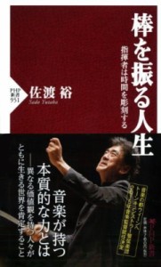  佐渡裕 サドユタカ   棒を振る人生 指揮者は時間を彫刻する PHP新書