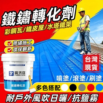 隔日達🥇免打磨 鐵鏽轉化漆 水性金屬漆 鐵鏽轉化劑 除鏽 鐵皮屋翻新 彩鋼瓦翻新 鐵門漆 水性漆 鐵鏽漆 鐵鏽轉化漆