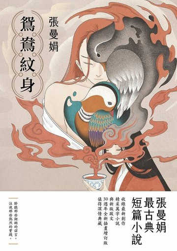 【電子書】鴛鴦紋身【30週年全新插畫增訂版】：張曼娟最古典短篇小說