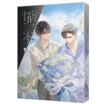 病案本7~8（完）【另有1~6全新集數可選購】【ttbooks】