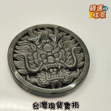 【台灣現貨】天然 黑曜 銀曜 龍牌 附吊繩 礦石 擺件 手鍊 轉運 開運 招財 避邪 去煞 添好運 風水 靈招