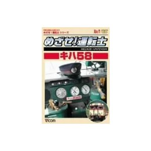 めざせ!運転士シリーズ めざせ!運転士 キハ58 [DVD](中古品)