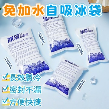 隔日到貨⚡自吸水冰袋 免加水 便攜式冰袋 保冰袋 製冰袋 製冷袋 降溫冰袋 保鮮 降溫冰袋 冷藏冰包 冰敷袋 生鮮保冷劑