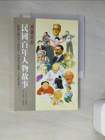 【書寶二手書T4／兒童文學_WQ9】感謝有你 民國百年人物故事_管家琪、張嘉驊、賴曉珍...等