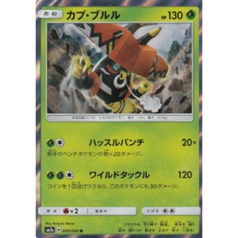 ポケモンカードゲーム Sm7a 009 060 カプ ブルル 草 R レア 強化拡張パック 迅雷スパーク 通販 Lineポイント最大1 0 Get Lineショッピング