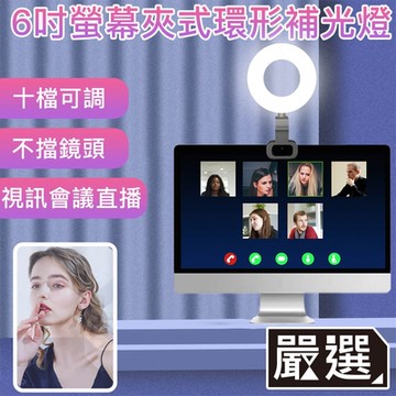 嚴選 USB 6吋視訊會議直播美顏環形螢幕夾式補光燈