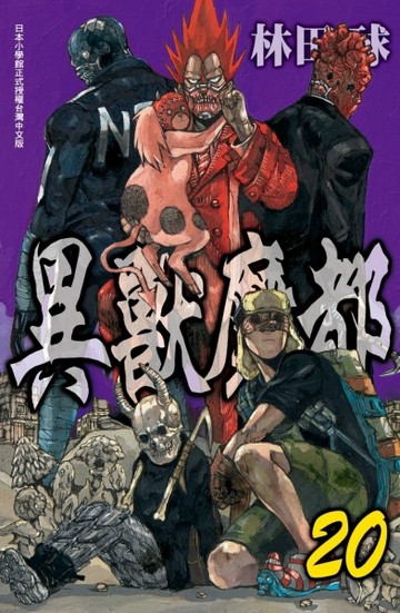 異獸魔都（20）[二手書_良好]