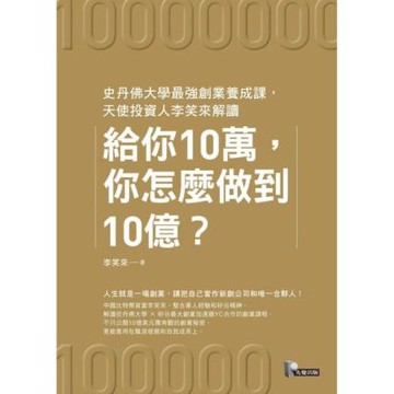 給你10萬，你怎麼做到10億？_Readmoo 讀墨電子書