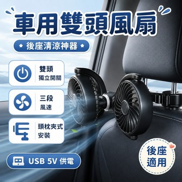 車用雙頭風扇 獨立開關 左右分控 頭枕掛式後座風扇 USB插電車載風扇 三段風速 多角度旋轉 後排通風降溫 車內循環送風