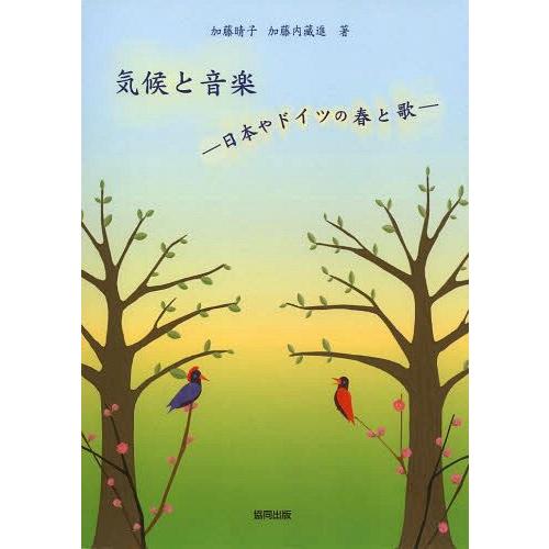 気候と音楽 日本やドイツの春と歌