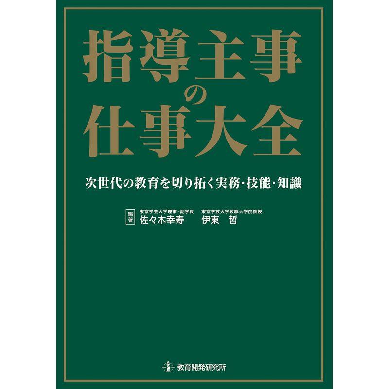 指導主事の仕事大全??次世代の教育を切り拓く実務・技能・知識