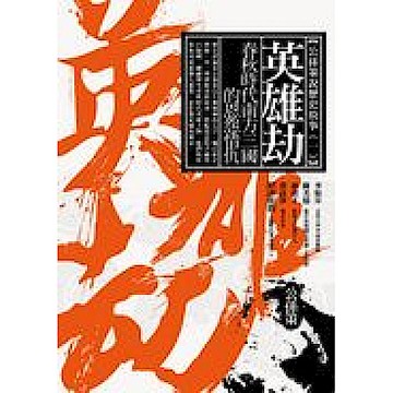 英雄劫：春秋時代南方三國的恩怨情仇【城邦讀書花園】