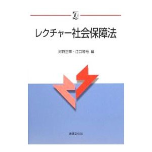 レクチャー社会保障法／河野正輝