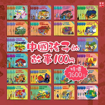 《南門書局》中國孩子的故事 （平裝本）民間／神仙／寓言／地名／名人／孝順／節令／食物故事／目連救母／傻子阿發