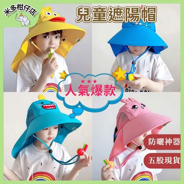台灣現貨 超低價🌺 兒童遮陽帽 兒童防曬帽 兒童帽子遮臉 兒童漁夫帽 超大帽檐 兒童帽 寶寶帽子 寶寶防曬帽 防曬帽