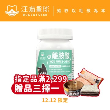【汪喵星球】 100% PURE 純離胺酸 50g 純左旋離胺酸 眼鼻分泌物 深褐色眼淚 流鼻水 呼吸道健康