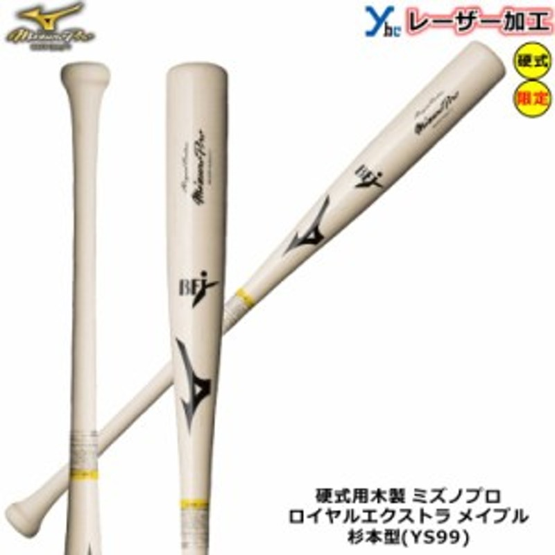 レーザーネーム加工 硬式バット 佐藤型 】ミズノ MIZUNOPRO 野球