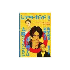 中古ホビー雑誌 シアターガイド 2015年9月号