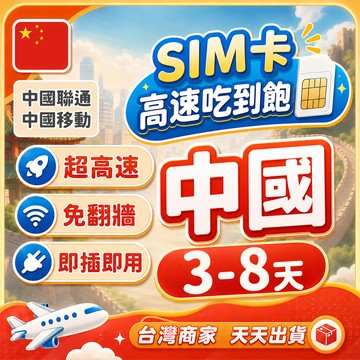 中國免翻牆實體卡  3-7天短天數  中國網卡 內地網卡 中國移動 中國聯通 廣州/上海/廈門/新疆/西藏/北京上網卡