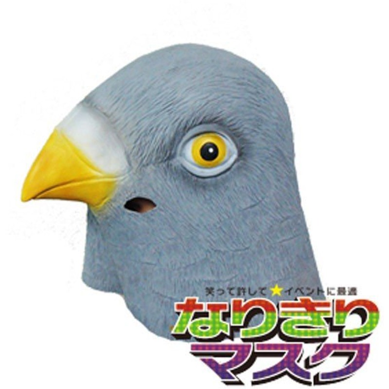 アニマルマスク ハト リアル かぶりもの パーティー 動物 ラバー マスク 面白い 鳥 はと 衣装 コスプレ ネタ 爆笑 被り物 通販 Lineポイント最大get Lineショッピング