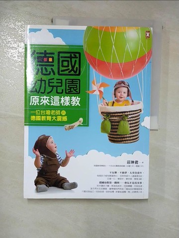 【書寶二手書T3／親子_JXH】德國幼兒園原來這樣教-一位台灣老師的德國教育大震撼_莊琳君