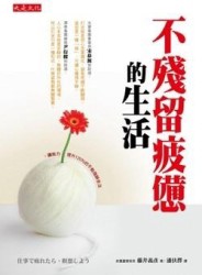 不殘留疲憊的生活：讓能力提升120％的不勉強靜坐法[二手書_普通]