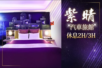 【桃園】桃園-紫晴汽車旅館 #GOMAJI吃喝玩樂券#電子票券#摩鐵休憩